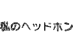 Flipnote by ♦レイト&ミィ♦