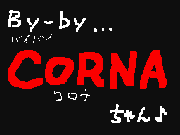 By-by CORONA ちゃん♪