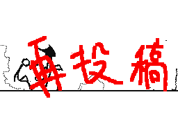 Flipnote by ファイト