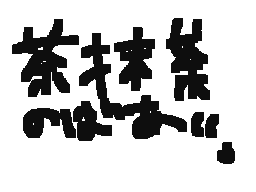 Flipnote by ちゃまっちゃ/+