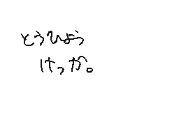 Flipnote av ちゃまっちゃ/+