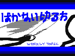 はかない切る方