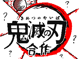 「鬼滅の刃」の合作２